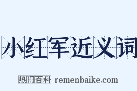 小红军近义词是什么意思的图片